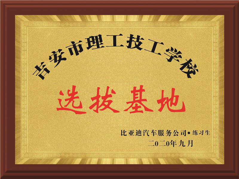 比亞迪汽車服務(wù)公司選拔基地