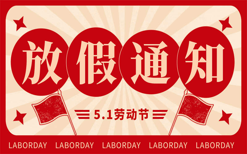 【放假通知】吉安市理工技工學(xué)校2025年 “