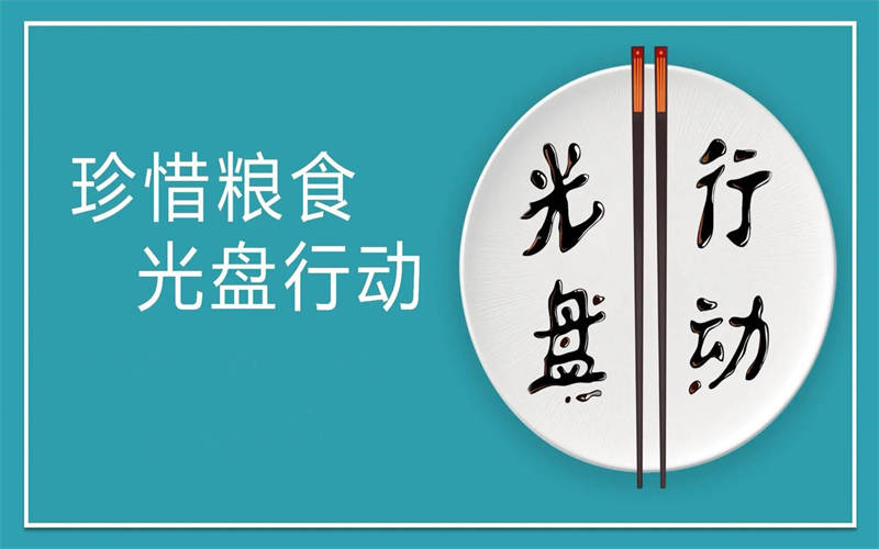 大力推行光盤行動，引領(lǐng)節(jié)約新風尚