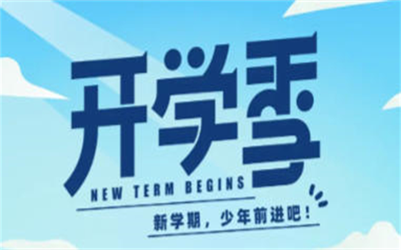 【開學(xué)通知】吉安市理工技工學(xué)校2025級新生入